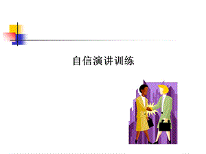 自信演讲训练ppt课件.ppt