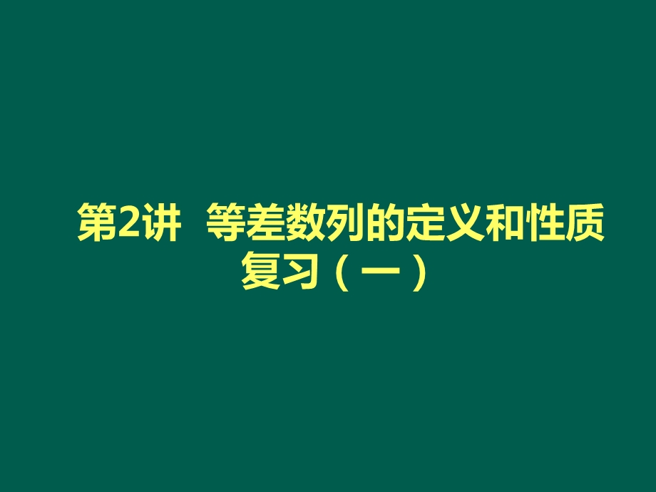 等差数列的性质(适用于基础差的)ppt课件.pptx_第1页