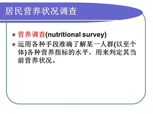 膳食调查和评价ppt课件.ppt