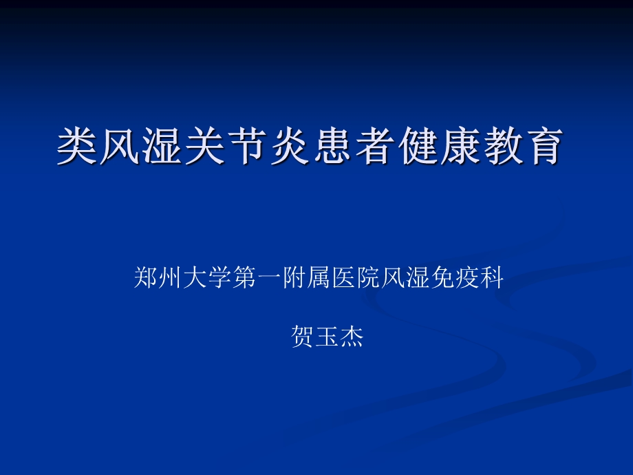 类风湿关节炎患者健康教育ppt课件.ppt_第1页