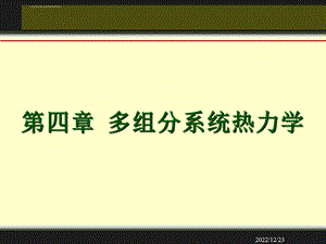 第四章多组分系统热力学01全解ppt课件.ppt