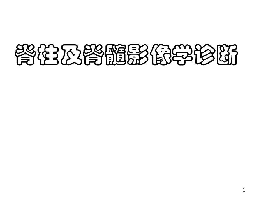 脊柱及脊髓影像学诊断ppt课件.ppt_第1页