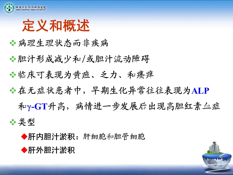 胆汁淤积性疾病的诊治进展ppt课件.ppt_第2页