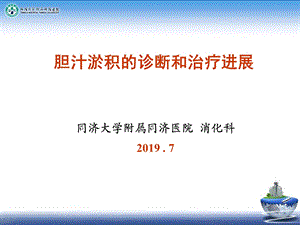 胆汁淤积性疾病的诊治进展ppt课件.ppt