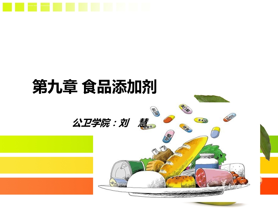 第九章 食品添加剂ppt课件.ppt_第1页