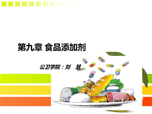 第九章 食品添加剂ppt课件.ppt