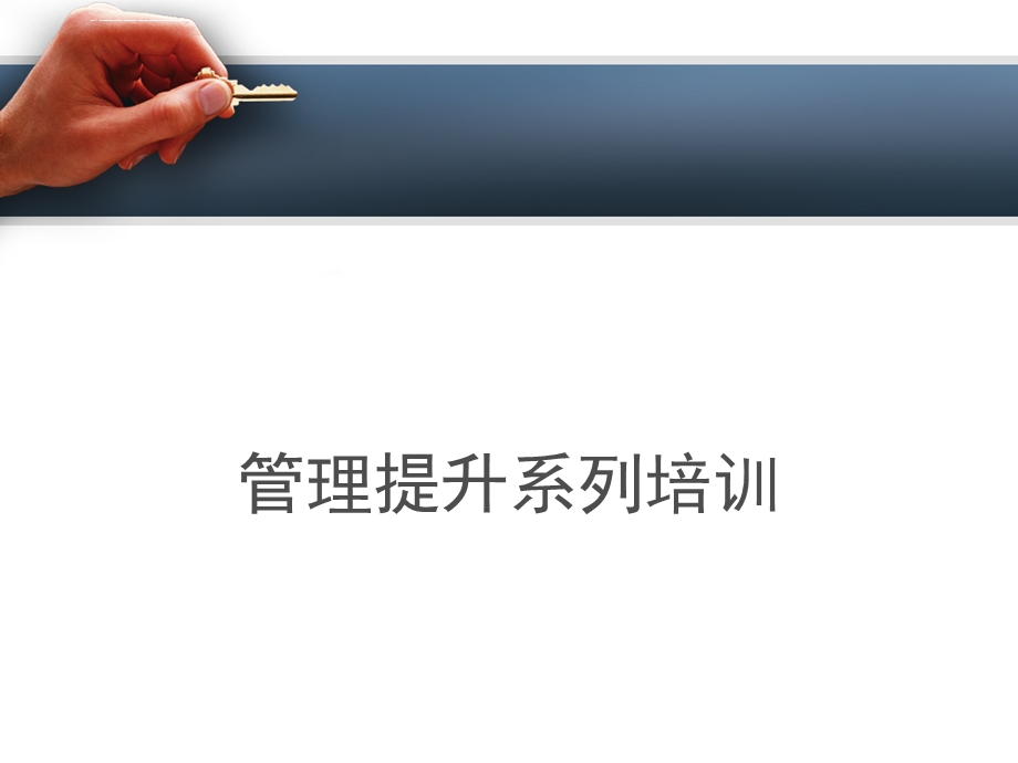 管理提升培训课程一ppt课件.ppt_第1页