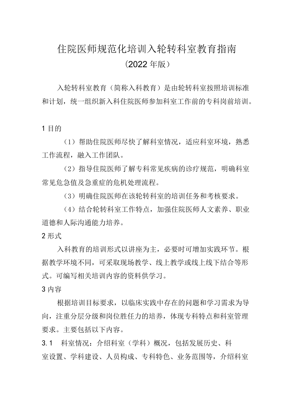 住院医师规范化培训入轮转科室教育指南（2022年版）.docx_第1页