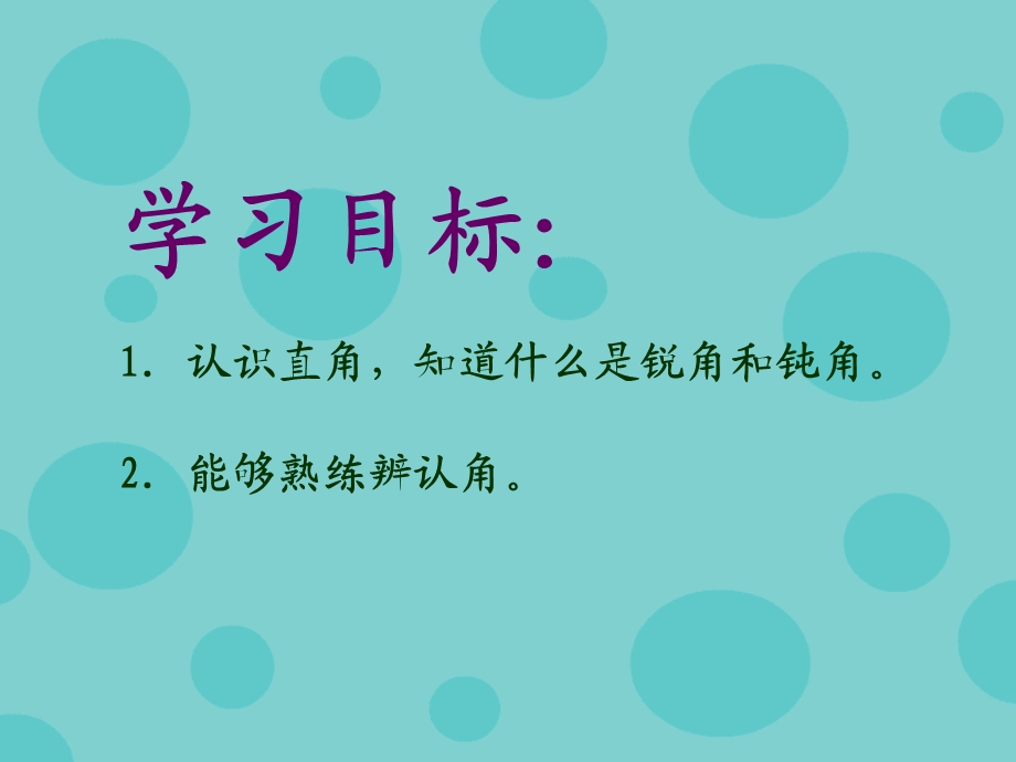 苏教版数学认识直角、钝角和锐角ppt课件.ppt_第2页