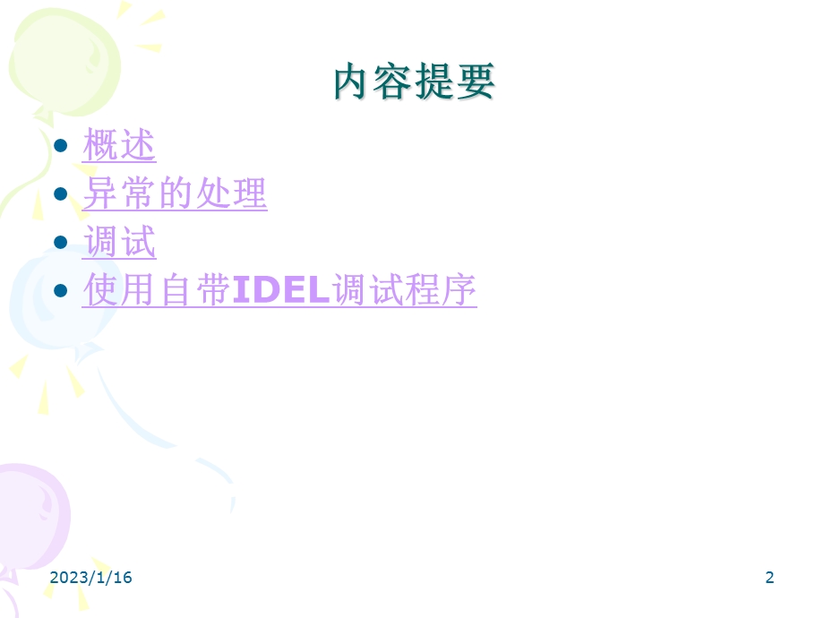 第九章异常处理与程序调试ppt课件.ppt_第2页