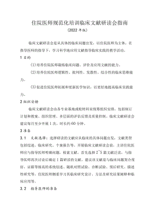 住院医师规范化培训临床文献研读会指南（2022年版）.docx