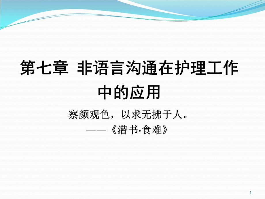 第九章 非语言沟通ppt课件.ppt_第1页