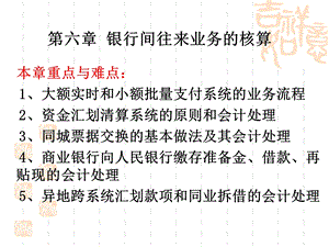 第六章银行间往来业务的核算ppt课件.ppt