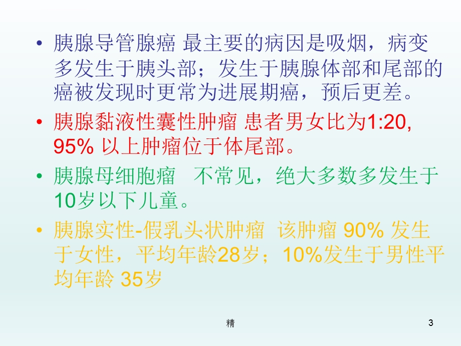 胰腺肿瘤分类及诊疗讲解ppt课件.ppt_第3页