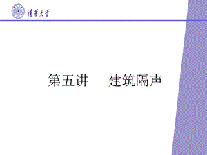 第五讲 建筑隔声(清华大学)ppt课件.ppt