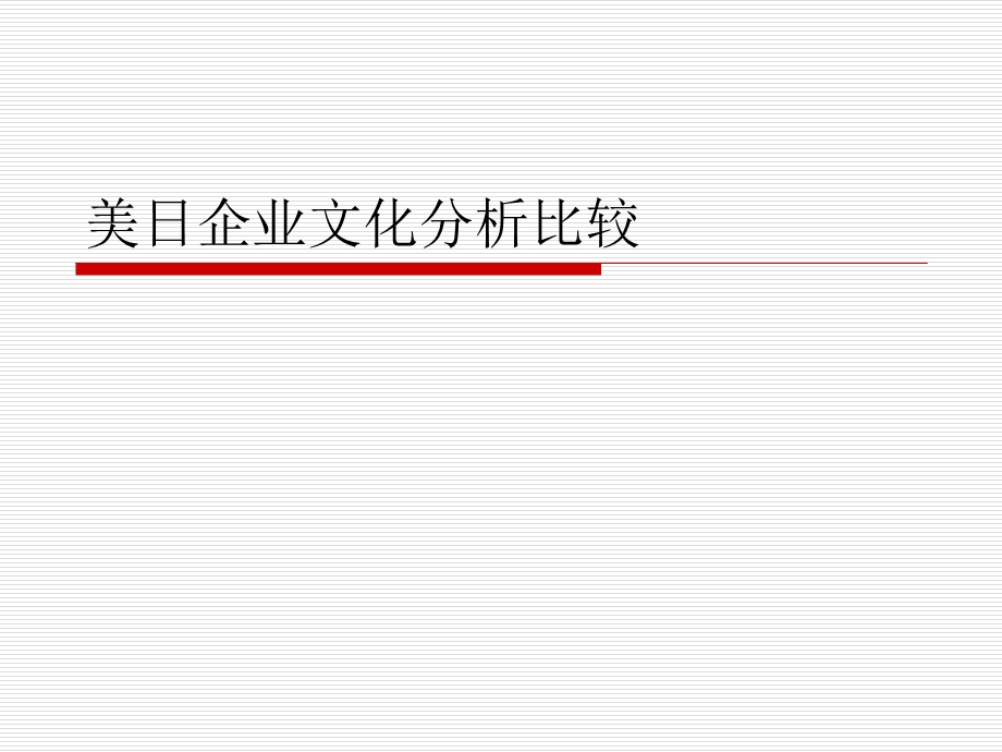 美国日本企业文化之比较ppt课件.ppt_第1页