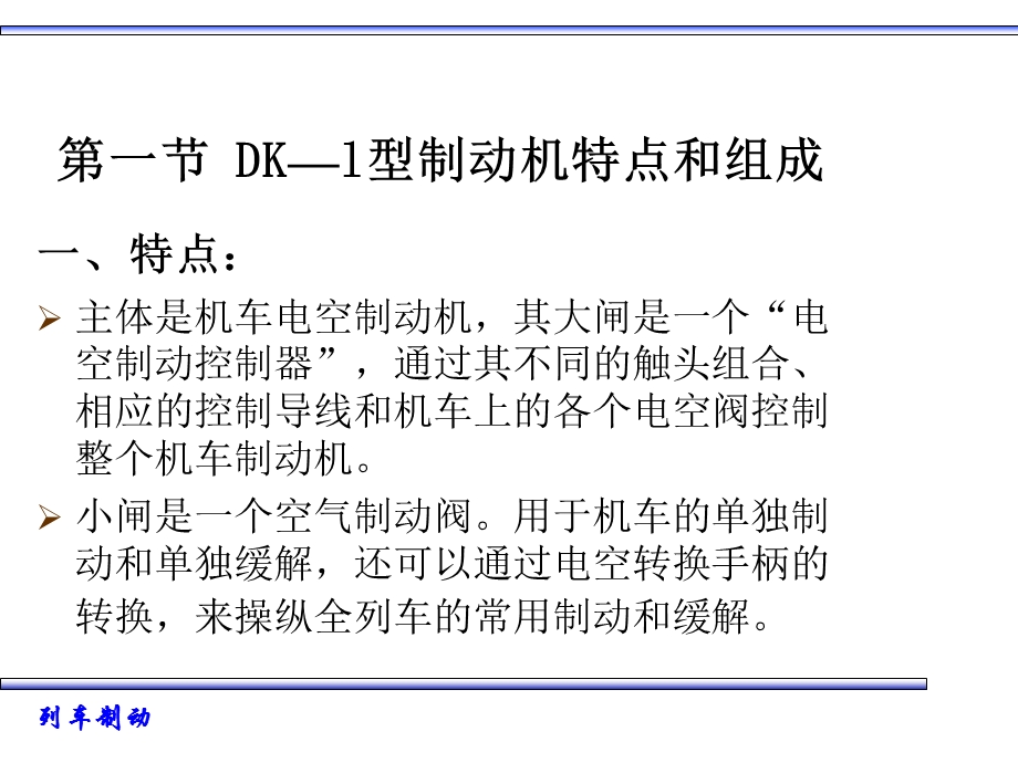 第六章 DK 1电空制动机ppt课件.ppt_第2页