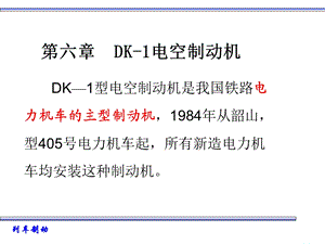 第六章 DK 1电空制动机ppt课件.ppt