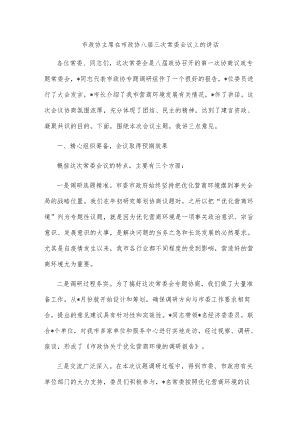 市政协主席在市政协八届三次常委会议上的讲话(1).docx