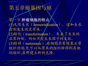 第五章癌基因与癌ppt课件.ppt