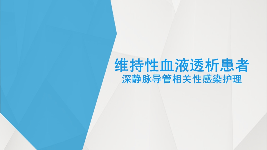 维持性血液透析患者深静脉导管相关性感染护理ppt课件.pptx_第1页