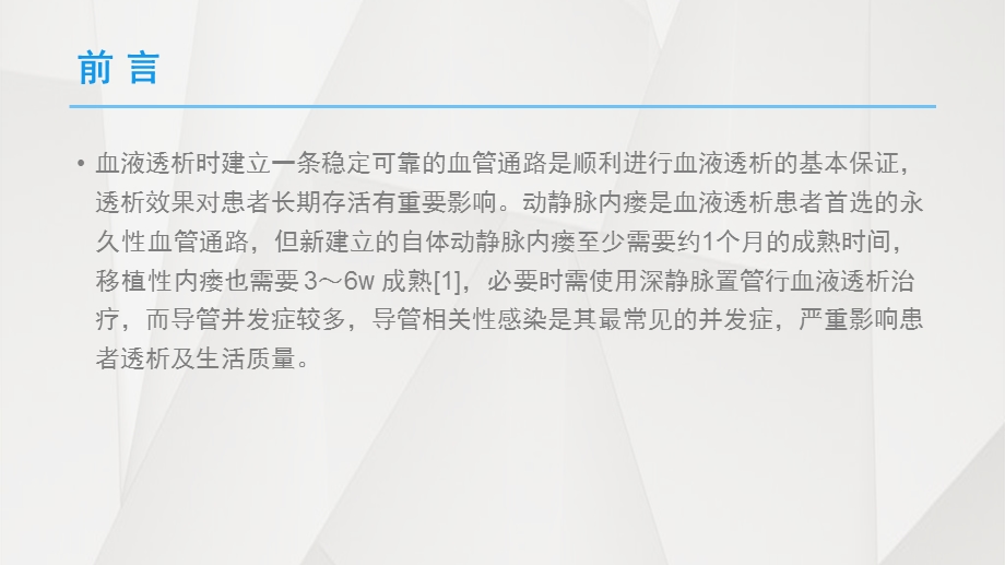 维持性血液透析患者深静脉导管相关性感染护理ppt课件.pptx_第3页