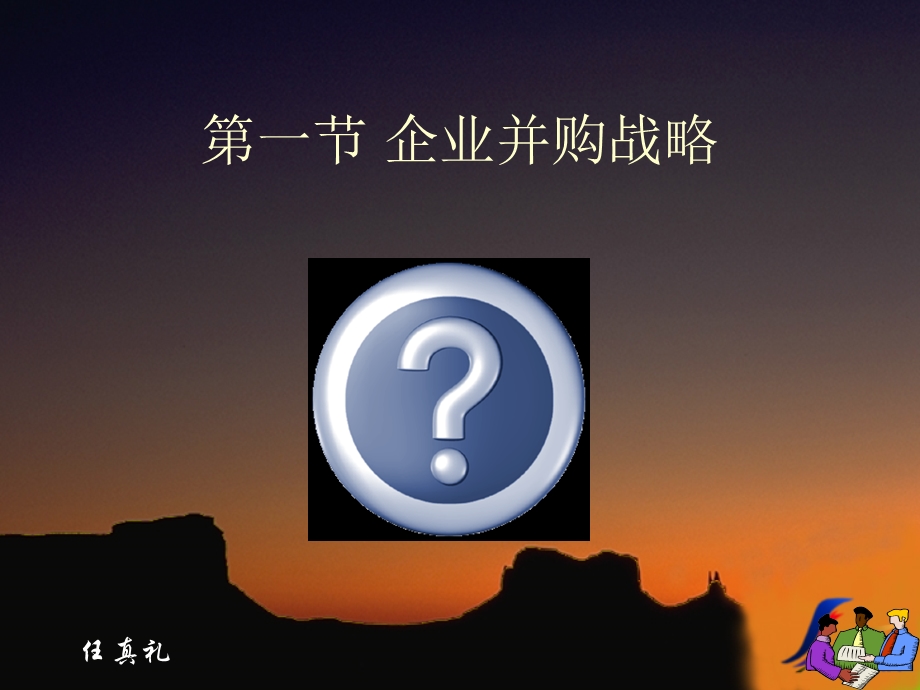 第八章 企业并购与战略管理ppt课件.ppt_第3页