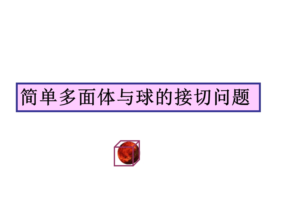 简单多面体与球的接切问题ppt课件.ppt_第1页