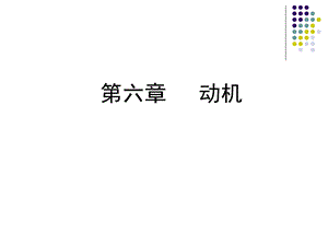 组织行为学第六章 动机ppt课件.ppt