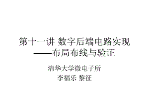 第十一讲 数字后端电路实现 布局布线与验证ppt课件.ppt