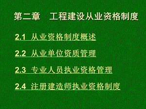 第二章工程建设从业资格制度ppt课件.ppt