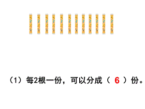 苏教版二年级数学上册4.2 认识平均分(二)ppt课件.ppt