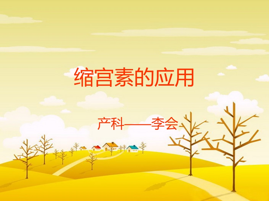 缩宫素的应用ppt课件.ppt_第1页