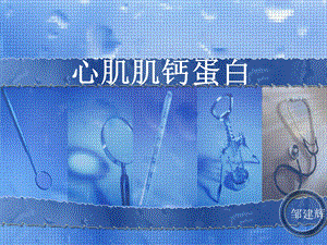 肌钙蛋白临床意义ppt课件.ppt