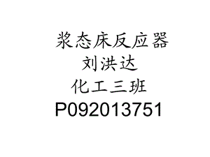 第二章气液固三相浆态床反应器ppt课件.ppt