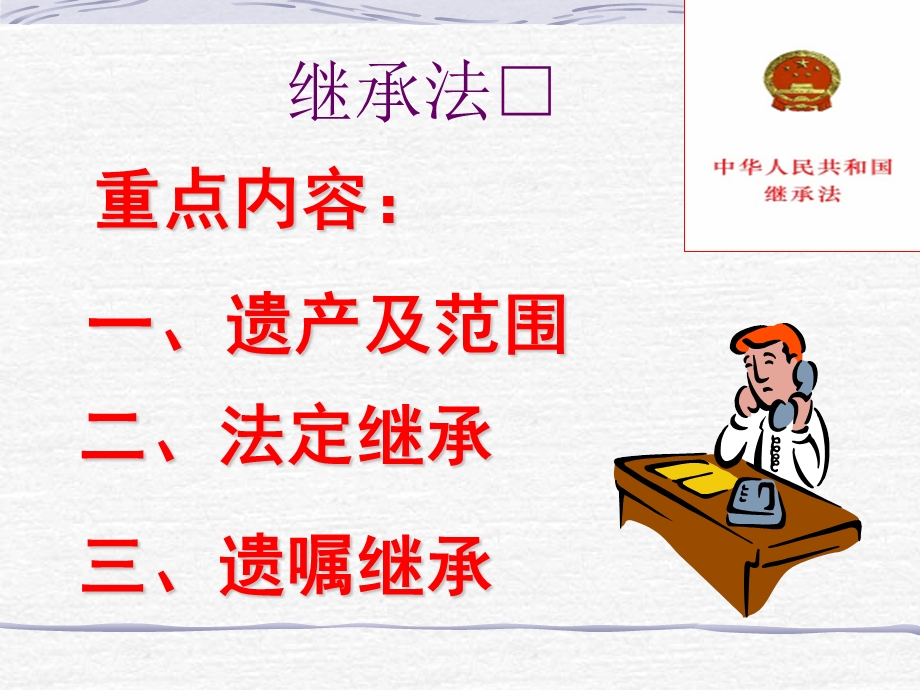 继承法 法律基础ppt课件.ppt_第1页