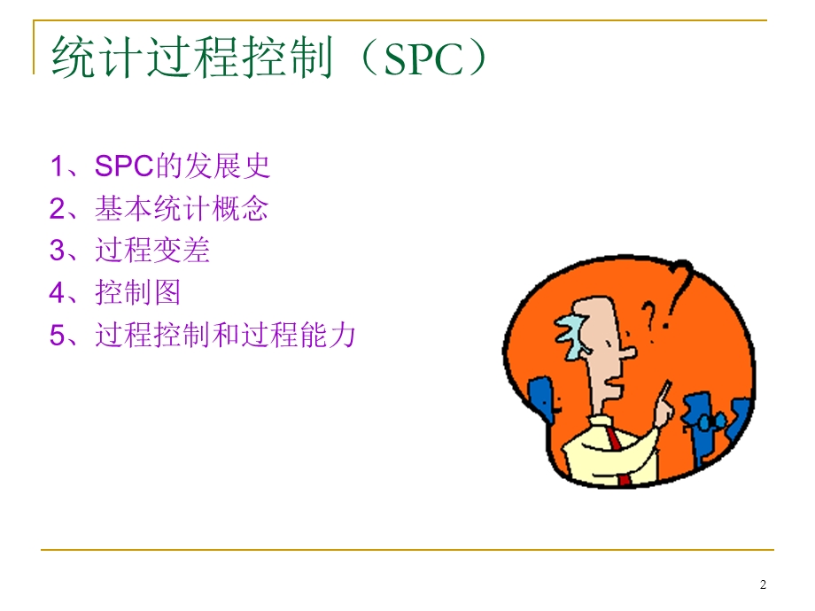 统计过程控制(SPC新手入门)ppt课件.ppt_第2页