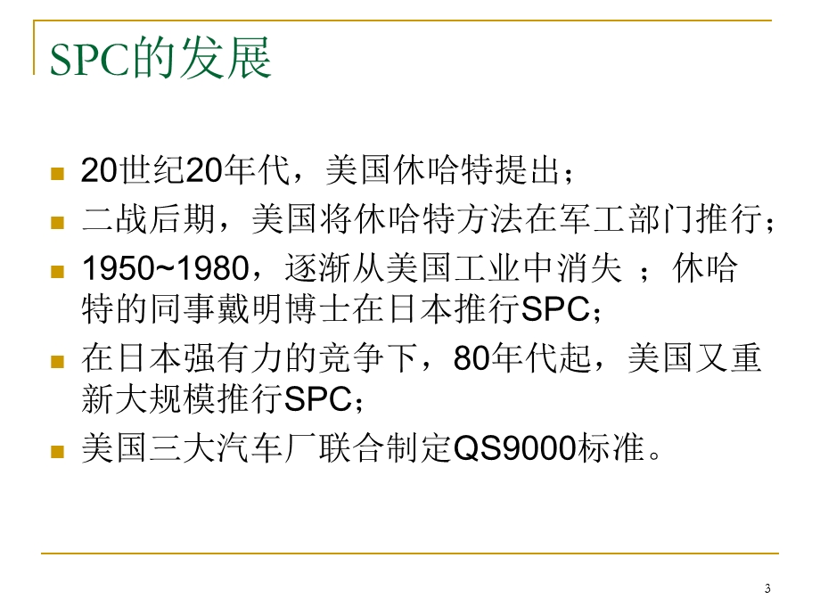 统计过程控制(SPC新手入门)ppt课件.ppt_第3页