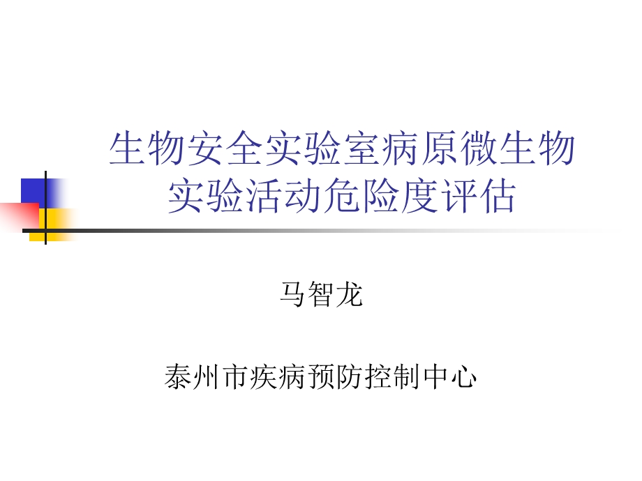 生物安全实验室病原微生物实验活动危险度评估ppt课件.ppt_第1页