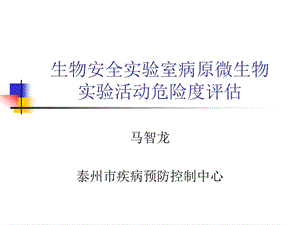 生物安全实验室病原微生物实验活动危险度评估ppt课件.ppt