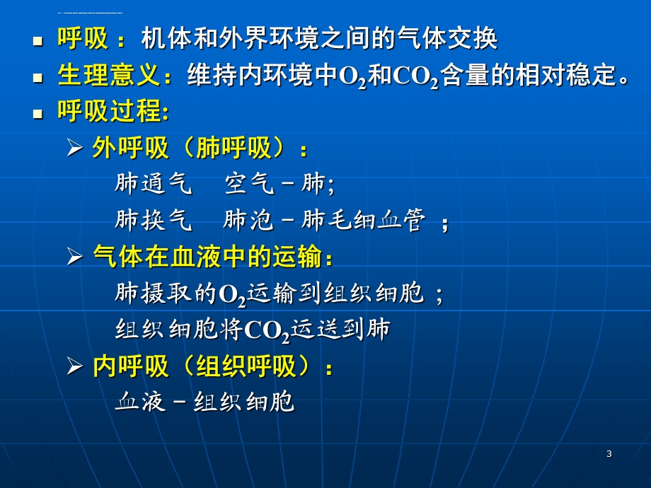 生理学 呼吸ppt课件.ppt_第3页