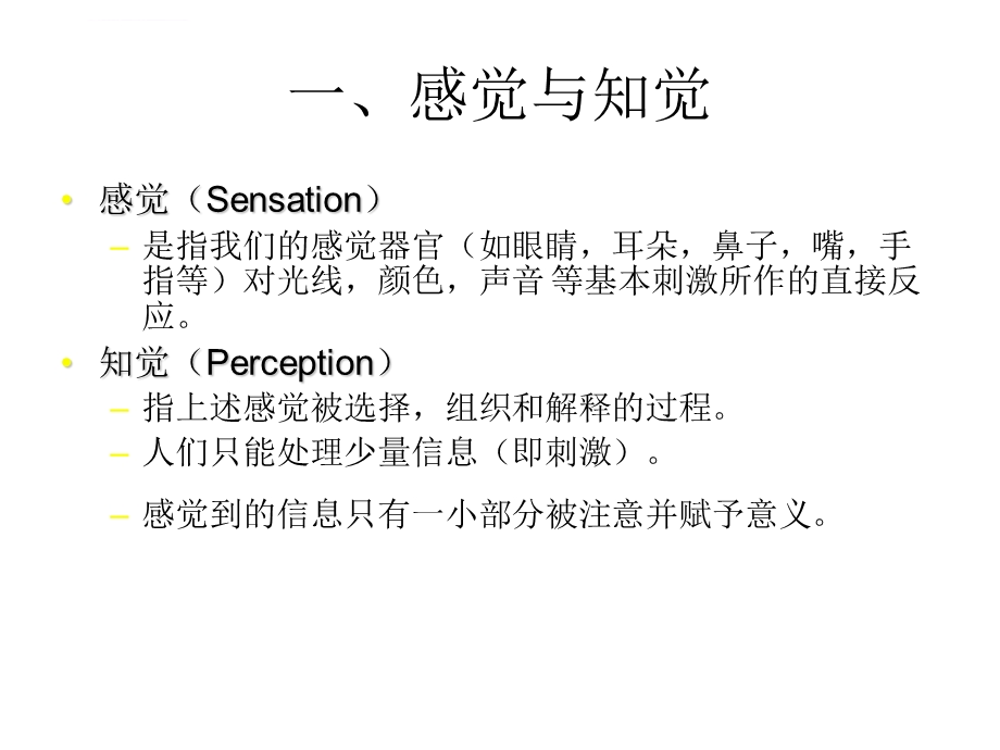 第四讲 消费者的知觉(消费者行为学)ppt课件.ppt_第2页