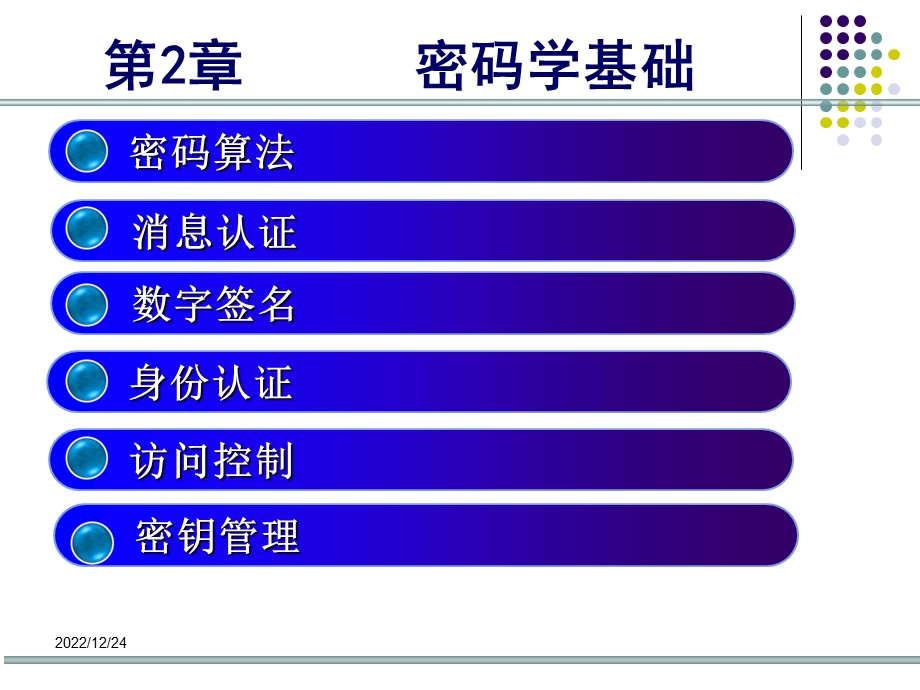 第二章 密码学基础ppt课件.ppt_第2页