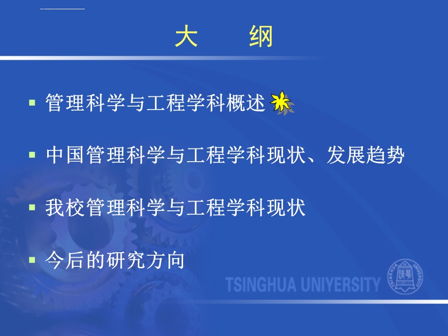 管理科学与工程介绍与前沿(清华大学)ppt课件.ppt_第2页