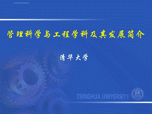 管理科学与工程介绍与前沿(清华大学)ppt课件.ppt