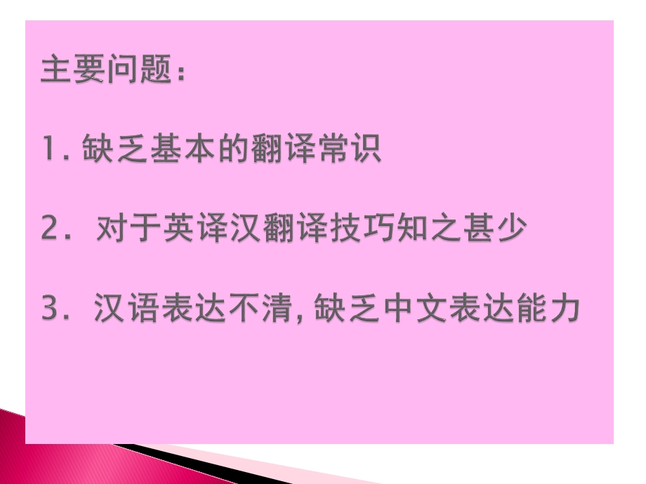 英译汉翻译技巧及方法ppt课件.pptx_第2页