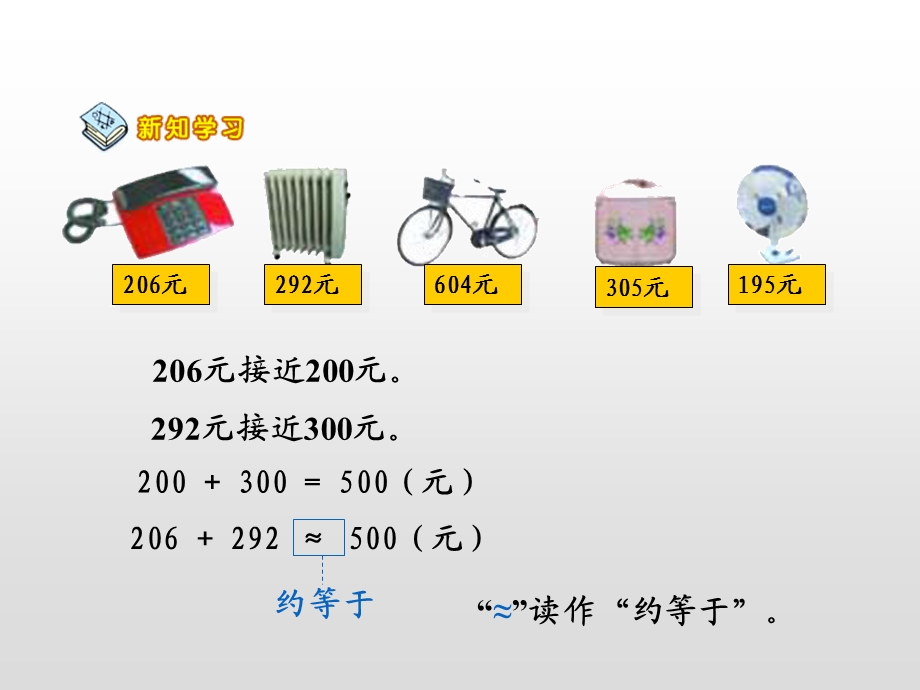 苏教版小学数学二年级下册ppt课件加法估算.ppt_第2页