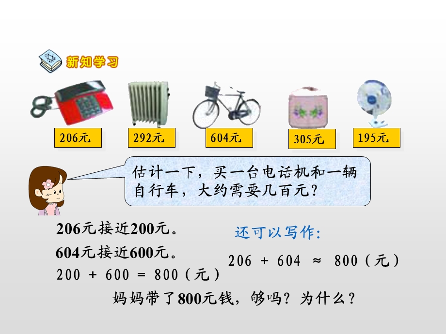 苏教版小学数学二年级下册ppt课件加法估算.ppt_第3页