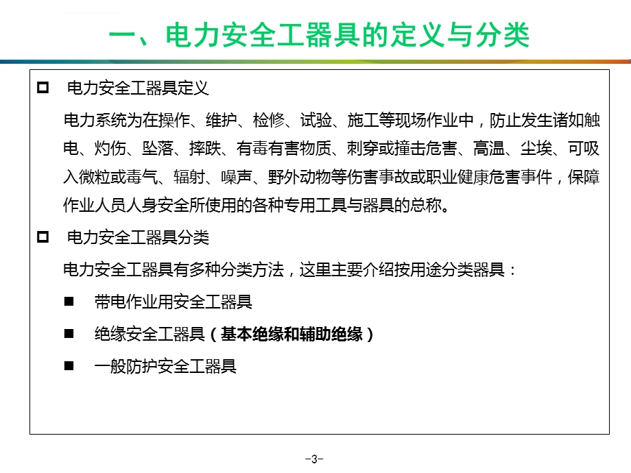 绝缘安全工器具培训ppt课件.ppt_第3页