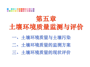 第五章 土壤环境质量环境监测与评价ppt课件.ppt